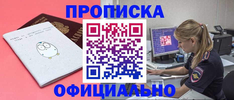 прописка для работы в Анапе